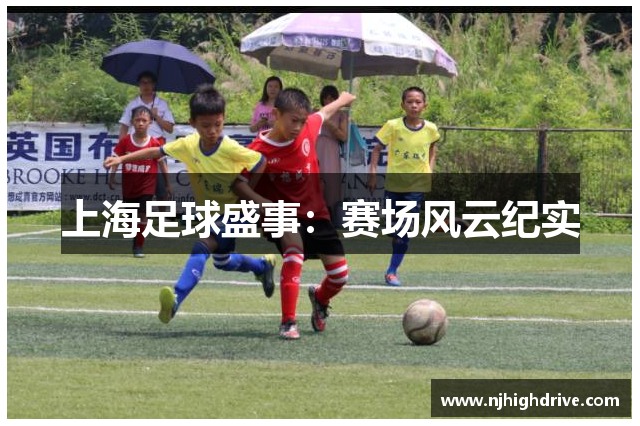 上海足球盛事：赛场风云纪实
